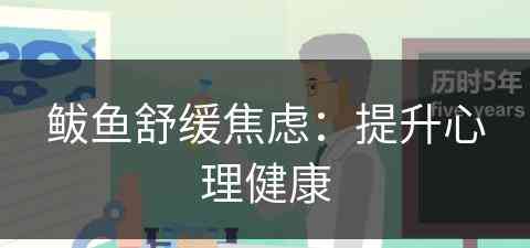 鲅鱼舒缓焦虑：提升心理健康(鲅鱼的食用禁忌)